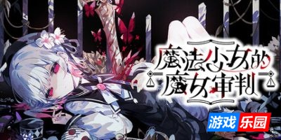魔法少女的魔女审判-魔法少女ノ魔女裁判|v1.0.2|容量6.55GB|官方简体中文|支持键盘.鼠标