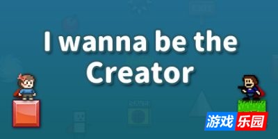 我想成为创造者-I wanna be the Creator|v1.0.0|容量1.01GB|官方简体中文|支持键盘.鼠标
