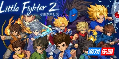 小朋友齐打交2:复刻版-Little Fighter 2 Remastered|v2.1|容量905MB|官方繁体中文|支持键盘.鼠标