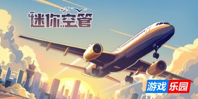迷你空管-Mini Airways|v0.12.7|容量1.46GB|官方简体中文|支持键盘.鼠标