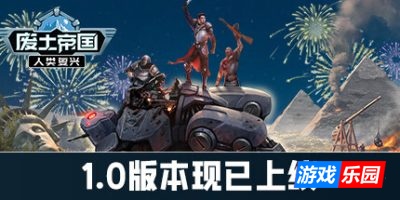 废土帝国:人类复兴-Revival: Recolonization|Build.19275926|容量1.98GB|官方简体中文|支持键盘.鼠标