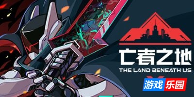 亡者之地-The Land Beneath Us|Build.18532515|容量1.53GB|官方简体中文|支持键盘.鼠标.手柄