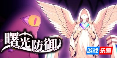 曙光防御-Aurora Defense|Build.19272282|容量367MB|官方简体中文|支持键盘.鼠标