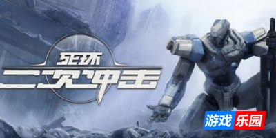 死环：二次冲击-Death Ring: Second Impact|v0.4.5|容量6.72GB|官方简体中文|支持键盘.鼠标