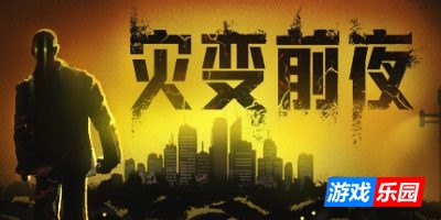 灾变前夜-Dread Dawn|Build.19279058|容量27.7GB|官方简体中文|支持键盘.鼠标
