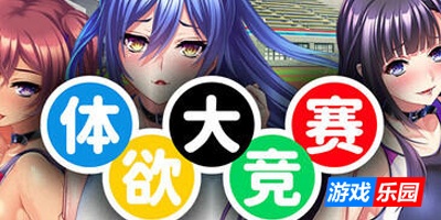 体欲大竞赛|STEAM官中