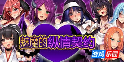 魅魔的纵情契约|STEAM官中