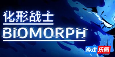 化形战士-生物变形-BIOMORPH|v2.1.27615|容量3.66GB|官方简体中文|支持键盘.鼠标.手柄