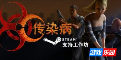 传染病-Contagion|Build.19256026|容量13.3GB|官方简体中文|支持键盘.鼠标.手柄