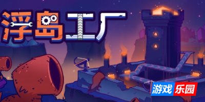 浮岛工厂-Mob Factory|Build.19060297|容量240MB|官方简体中文|支持键盘.鼠标