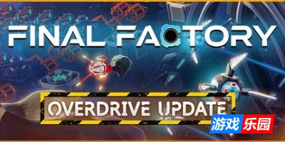 最终工厂-Final Factory|Build.19269792|容量2.29GB|官方简体中文|支持键盘.鼠标.手柄