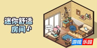 迷你舒适房间:Lo-Fi-Mini Cozy Room: Lo-Fi|v1.02.06|容量2.67GB|官方简体中文|支持键盘.鼠标