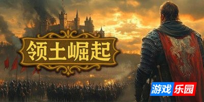 领土崛起-Kingdom Ascension|v1.0.0.4|容量744MB|官方简体中文|支持键盘.鼠标