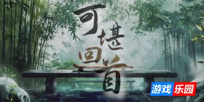 可堪回首-Reminiscence|Build.19285468|容量381MB|官方简体中文|支持键盘.鼠标