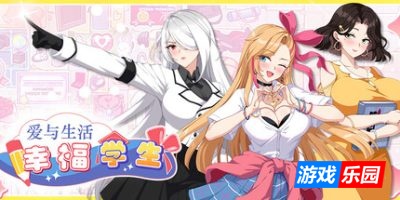 爱与生活：幸福学生-Love n Life: Happy Student|v1.0.3.1|容量8.91GB|官方简体中文|支持键盘.鼠标.手柄