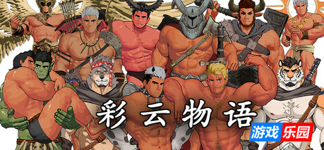 彩云物语-Rainbow Cloud: A GAY RPG|Build.19298943|容量889MB|官方简体中文|支持键盘.鼠标