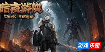 暗夜游侠-DarkRanger|Build.19303076|容量553MB|官方简体中文|支持键盘.鼠标