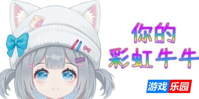 你的彩虹牛牛-Rainbow Cattle|Build.19260473|容量663MB|官方简体中文|支持键盘.鼠标