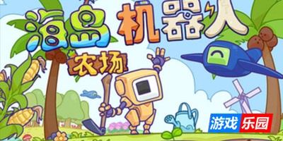 海岛机器人农场-Island Robot Farm|v1.01|容量153MB|官方简体中文|支持键盘.鼠标