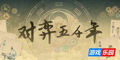 对弈五千年-Oracle 5000|v0.8.9c|容量1.6GB|官方简体中文|支持键盘.鼠标