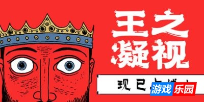 王之凝视-The King is Watching|v1.0.0|容量337MB|官方简体中文|支持键盘.鼠标