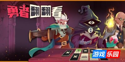 勇者翻翻看-Pairs & Perils|v1.2.1|容量479MB|官方简体中文|支持键盘.鼠标.手柄