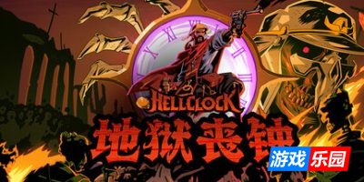 地狱丧钟-Hell Clock|v1.0.0|容量3.68GB|官方简体中文|支持键盘.鼠标.手柄