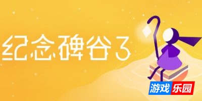 纪念碑谷3-Monument Valley 3|Build.19261013|容量1.94GB|官方简体中文|支持键盘.鼠标.手柄