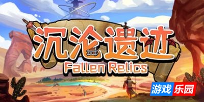 沉沦遗迹-Fallen Relics|v1.1|容量2.84GB|官方简体中文|支持键盘.鼠标.手柄