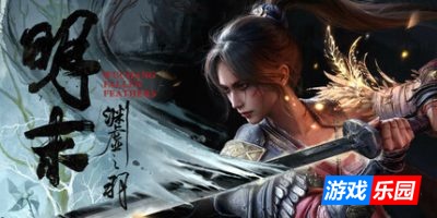 明末：渊虚之羽|更新v1.6|豪华版|官方中文|支持手柄|Wuchang Fallen Feathers（旧版v1.3免费下载）