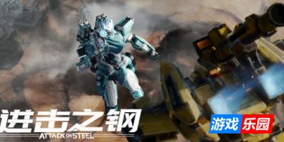 进击之钢-Attack on Steel|Build.19213693|容量7.33GB|官方简体中文|支持键盘.鼠标.手柄