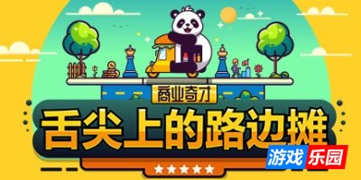 商业奇才:舌尖上的路边摊-Business Heroes: Street Grub|v0.902.1|容量2.37GB|官方简体中文|支持键盘.鼠标