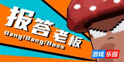 报答老板|Build.19324082|容量138MB|官方简体中文|支持键盘.鼠标.手柄