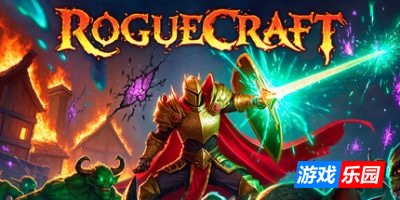 肉鸽工坊-RogueCraft|Build.19327332|容量774MB|官方简体中文|支持键盘.鼠标
