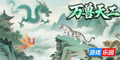 万兽天工-Bestia Forge|Build.19323430|容量312MB|官方简体中文|支持键盘.鼠标