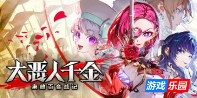 大恶人千金 枭雌百合战记-The Great Villainess: Strategy of Lily|v1.0.0|容量6.05GB|官方简体中文|支持键盘.鼠标