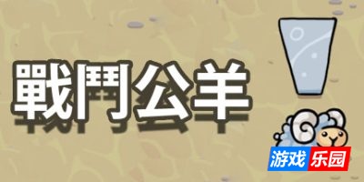 战斗公羊-Battle Ram|Build.16861569|容量15MB|官方简体中文|支持键盘.鼠标.手柄