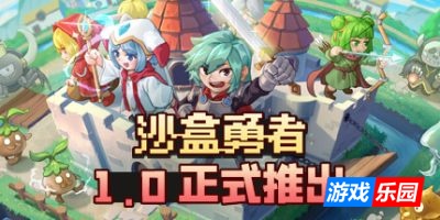 沙盒勇者-Craft Hero|v122|容量397MB|官方简体中文|支持键盘.鼠标.手柄