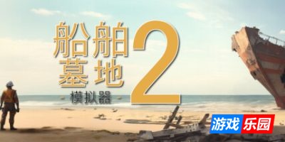 船舶墓地模拟器2-Ship Graveyard Simulator 2|v13486|容量12.7GB|官方简体中文|支持键盘.鼠标