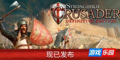 要塞十字军东征：决定版-Stronghold Crusader: Definitive Edition-支持网络联机|v1.02|容量5.69GB|官方简体中文|支持键盘.鼠标