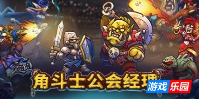 角斗士公会经理-Gladiator Guild Manager|v1.043|容量3.38GB|官方简体中文|支持键盘.鼠标