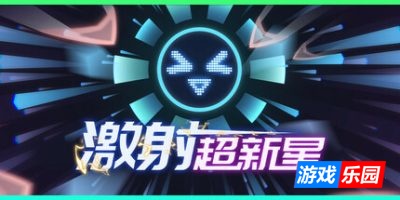 激射超新星-SHOOPER NOVA|v1.3.1|容量371MB|官方简体中文|支持键盘.鼠标.手柄