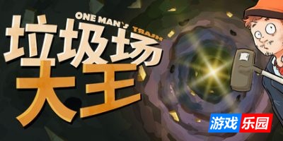 垃圾场大王-One Man´s Trash|v1.3.1|容量1.12GB|官方简体中文|支持键盘.鼠标