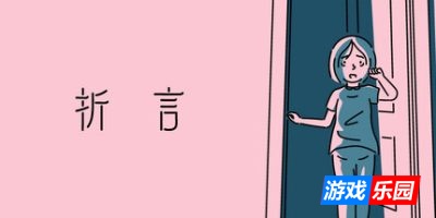 折言-and Roger|v1.0.0|容量954MB|官方简体中文|支持键盘.鼠标