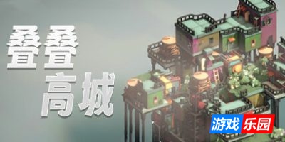 叠叠高城-Pile Up!|Build.19359391|容量807MB|官方简体中文|支持键盘.鼠标.手柄