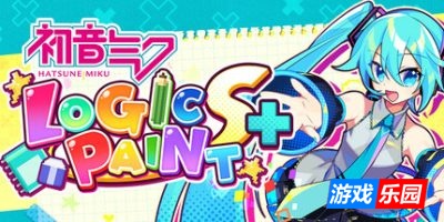 初音逻辑绘画S+-Hatsune Miku Logic Paint S+|v1.0.0|容量686MB|官方简体中文|支持键盘.鼠标.手柄