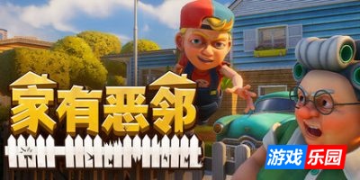家有恶邻-Neighbors: Suburban Warfare-支持网络联机|v0.9.2.59联机版|容量6.11GB|官方简体中文|支持键盘.鼠标.手柄