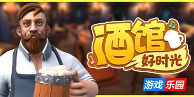 酒馆好时光-Inn Tycoon|Build.19227470|容量5.56GB|官方简体中文|支持键盘.鼠标