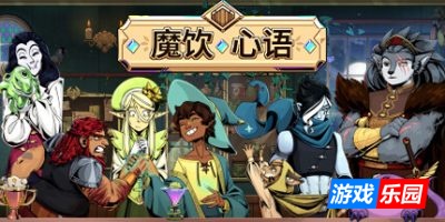 魔饮心语-Tavern Talk|v20250723|容量5.38GB|官方简体中文|支持键盘.鼠标.手柄