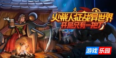 火柴人征战异世界:开局只有一把刀-Stickman Strikes: Conquer Fantasy World|v0.1.84|容量4.06GB|官方简体中文|支持键盘.鼠标.手柄